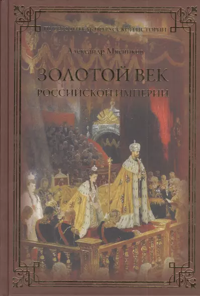 Золотой век Российской империи - фото 1
