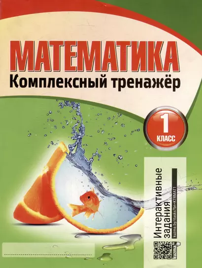 Математика. Комплексный тренажер. Интерактивные задания. 1 класс - фото 1