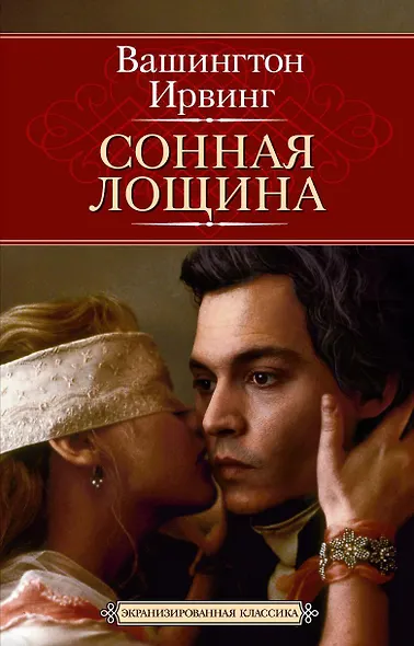 Сонная Лощина - фото 1