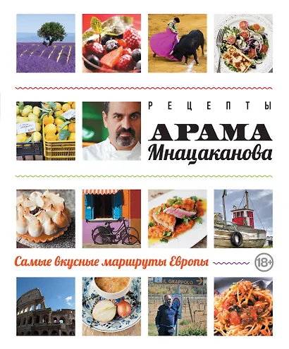 Рецепты Арама Мнацаканова. Самые вкусные маршруты Европы (ISBN 978-5-699-60519-4 в суперобложке) - фото 1