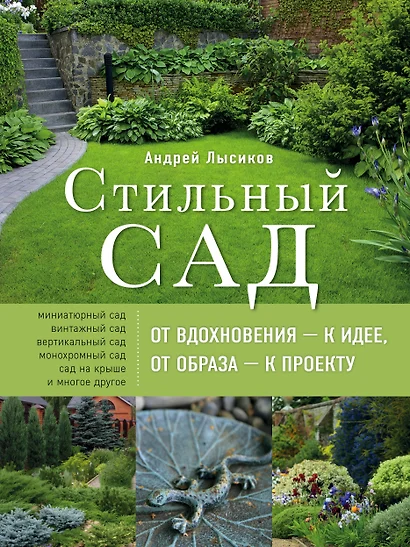 Стильный сад. От вдохновения - к идее, от образа - к проекту. 2-е изд. - фото 1