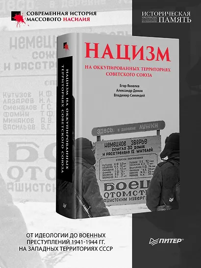 Нацизм на оккупированных территориях Советского Союза. 2-е изд., перераб. и доп. - фото 3