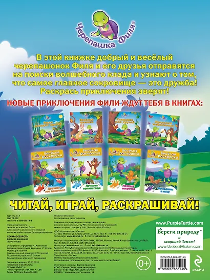 Лесные секреты Весёлая раскраска - фото 2