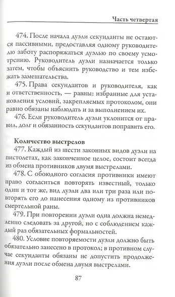 Дуэльный кодекс - фото 7