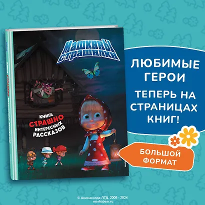 Маша и Медведь. Машины страшилки - фото 4