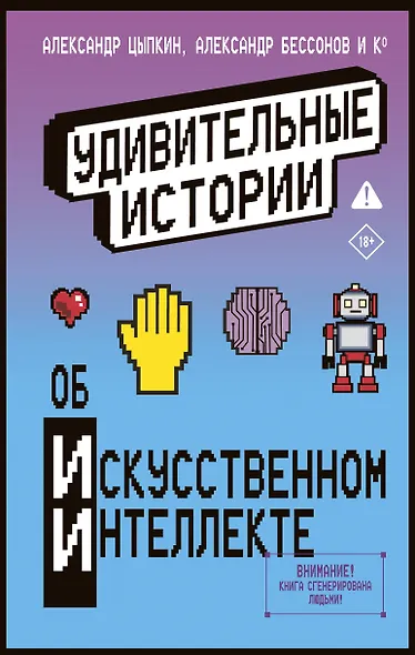 Удивительные истории об искусственном интеллекте - фото 1