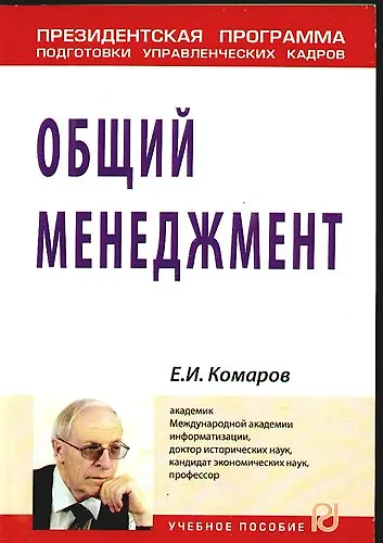Общий менеджмент: Учеб. пособие / (Президентская программа подготовки управленческих кадров) - фото 1