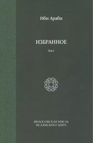 Избранное. Т. 1 - фото 1