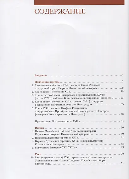 Деревянная пластика Великого Новгорода XIV-XVII веков - фото 2