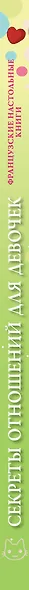 Секреты отношений для девочек. Однажды твой принц придет! - фото 4