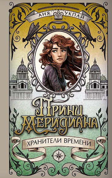 Принц меридиана. Книга 2 - фото 1
