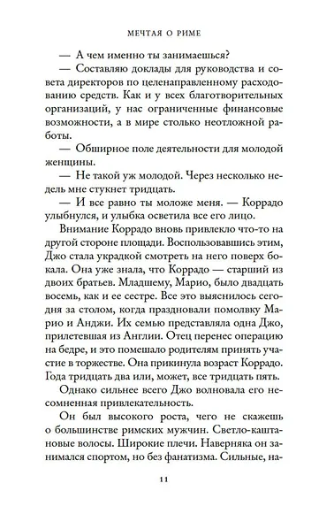 Мечтая о Риме - фото 10