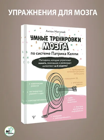 Умные тренировки мозга по системе Патрика Келли. Методика, которая укрепляет память, внимание и развивает интеллект за 6 недель! - фото 4