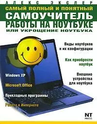 Самый полный и понятный самоучитель работы на ноутбуке или укрощение ноутбука - фото 1