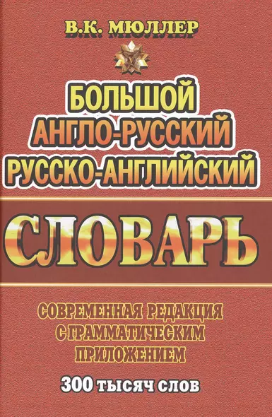 Большой англ.-рус. рус.-англ. словарь Совр. ред. с грамм. прил. (300тыс. слов) Мюллер - фото 1