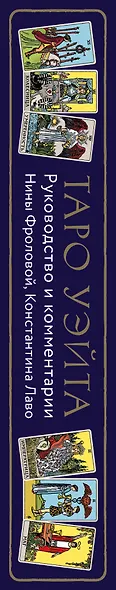Таро Уэйта. Руководство и комментарии Нины Фроловой и Константина Лаво (78 карт и руководство в подарочном оформлении) - фото 10