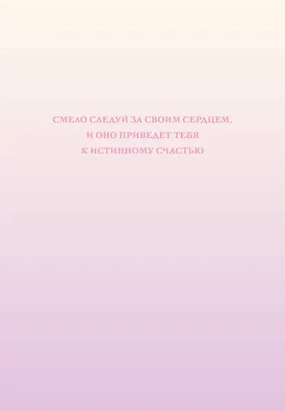 Ежедневник недат. А5 72л "Смело следуй за своим сердцем" - фото 1