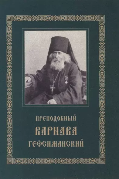 Преподобный Варнава Гефсиманский. Житие. Духовные поучения - фото 1