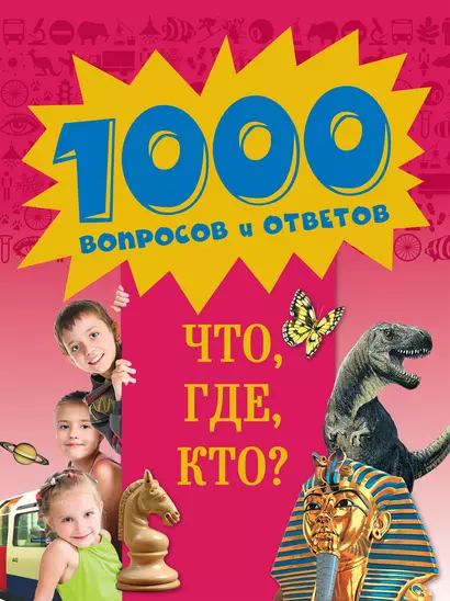 Что, Где, Кто? - фото 1