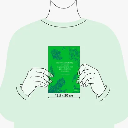 Белорусские мифы. От Мары и домашнего ужа до волколака и Злыдни - фото 8