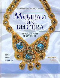 Модели из бисера: Повседневные и вечерние - фото 1