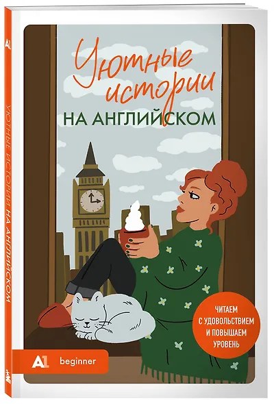 Уютные истории на английском. Читаем с удовольствием и повышаем уровень (А1) - фото 3