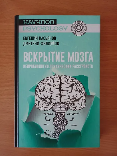 Вскрытие мозга: нейробиология психических расстройств - фото 3