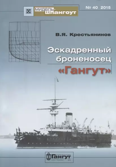 Эскадренный броненосец Гангут (Мидель-шпангоут 40/2015) (м) Крестьянинов - фото 1