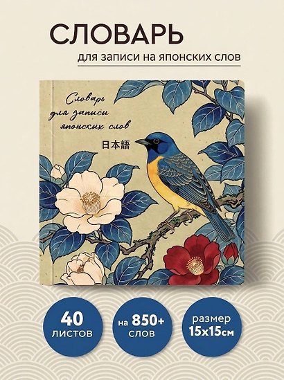 Словарь для записи японских слов (15х15 см) (Синяя птица) - фото 4