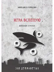 Игра вслепую. Остросюжетные детективы - фото 1