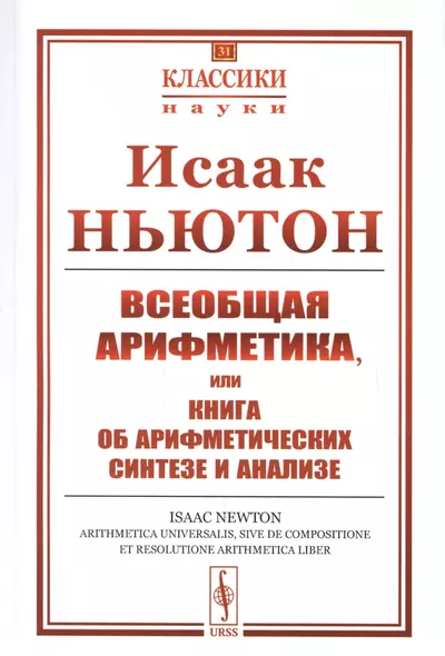 Всеобщая арифметика, или Книга об арифметических синтезе и анализе - фото 1