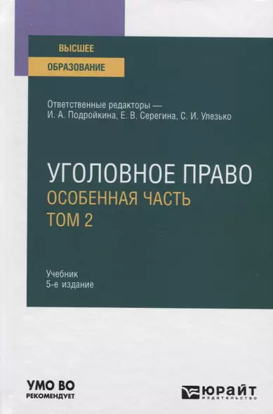 Уголовное право. Особенная часть. В 2-х томах. Том 2. Учебник для вузов - фото 1