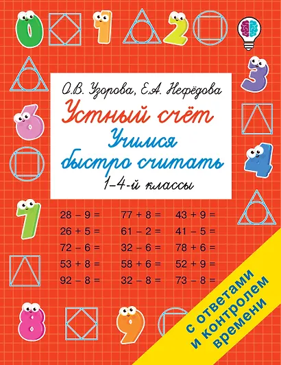 Устный счет. Учимся быстро считать. 1-4 классы - фото 1