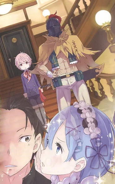 Re:Zero. Жизнь с нуля в альтернативном мире. Том 6 - фото 2