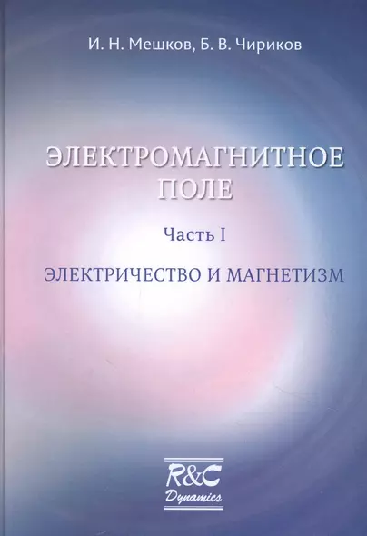 Электромагнитное поле. Часть 1. Электричество и магнетизм - фото 1