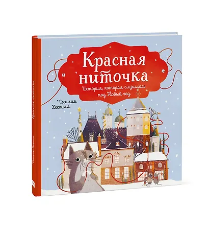 Красная ниточка. История, которая случилась под Новый год - фото 3