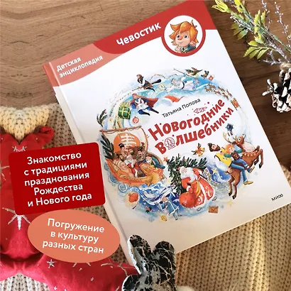 Новогодние волшебники. Детская энциклопедия (Чевостик) - фото 5