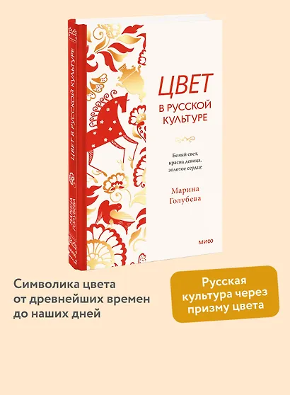 Цвет в русской культуре. Белый свет, красна девица, золотое сердце - фото 3