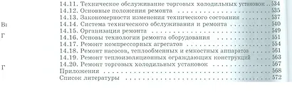 Холодильные установки: учебник для студентов вузов специальности "Техника и физика низких температур" 2 -е изд.,стереотип. - фото 4