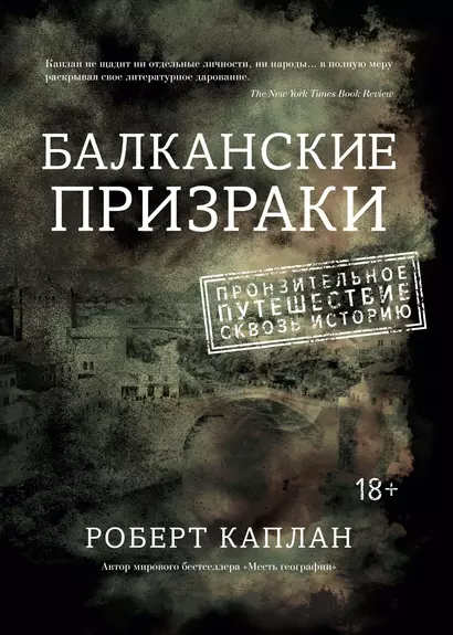 Балканские призраки. Пронзительное путешествие сквозь историю - фото 1