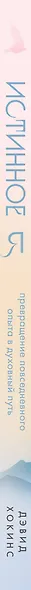 Истинное Я. Превращение повседневного опыта в духовный путь - фото 5