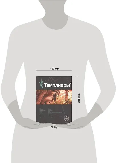 Тамплиеры 2. Книга 2. След варана - фото 2