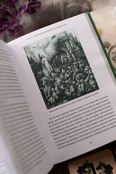 Мифы таро. От египетских жрецов и мистики Ренессанса до карнавальной культуры и танцев шута - фото 12