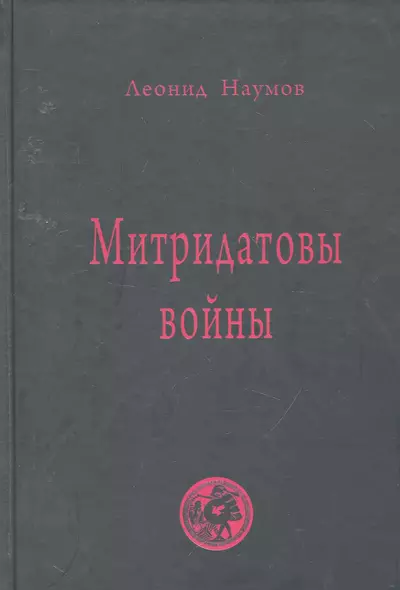 Митридатовы войны: мысли дилетанта / Наумов Л. (Губанова) - фото 1