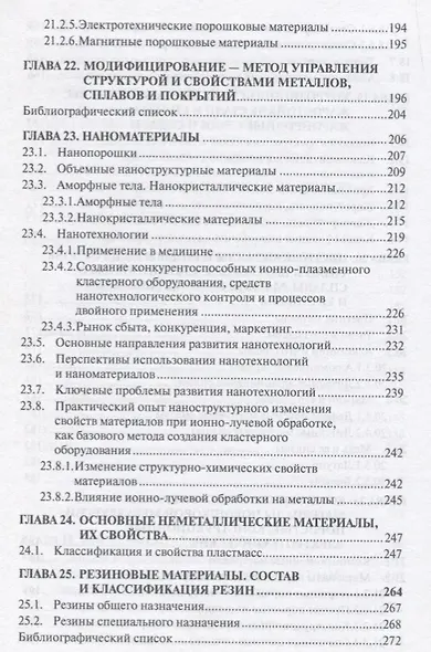 Материаловедение Учебник (ВШ) Гадалов (Аргамак-Медиа) - фото 9