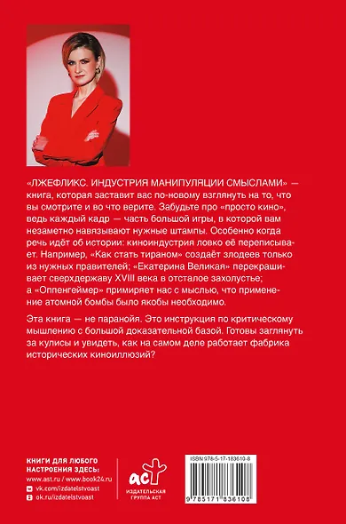 Лжефликс. Индустрия манипуляции смыслами - фото 2