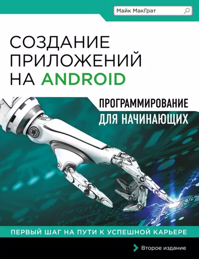 Создание приложений на Android для начинающих - фото 1