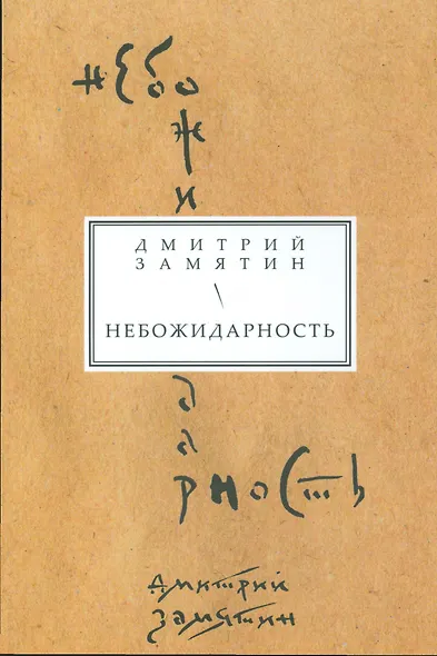 Небожидарность - фото 1