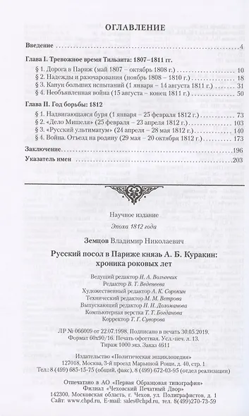 Русский посол в Париже князь А. Б. Куракин: хроника роковых лет - фото 2