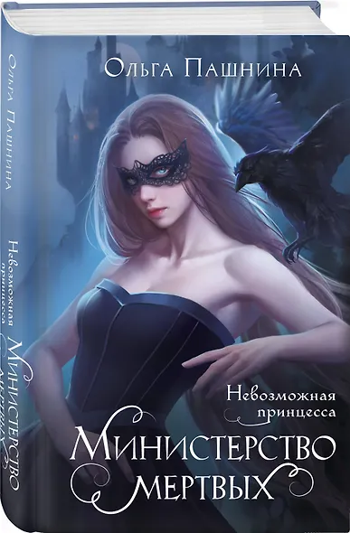 Министерство мертвых. Невозможная принцесса - фото 3